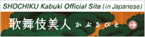 SHOCHIKU Kabuki Official Site(in Japanese)