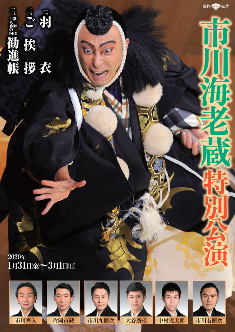 Ichikawa Ebizō Kabuki Program at the minamiza