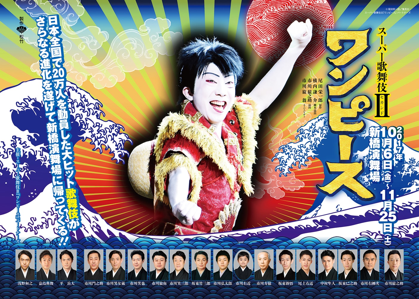 Super Kabuki II　ONE PIECE  [Alternate Cast Performance for ‘The Challenge of the Straw Hat’] at the shinbashi