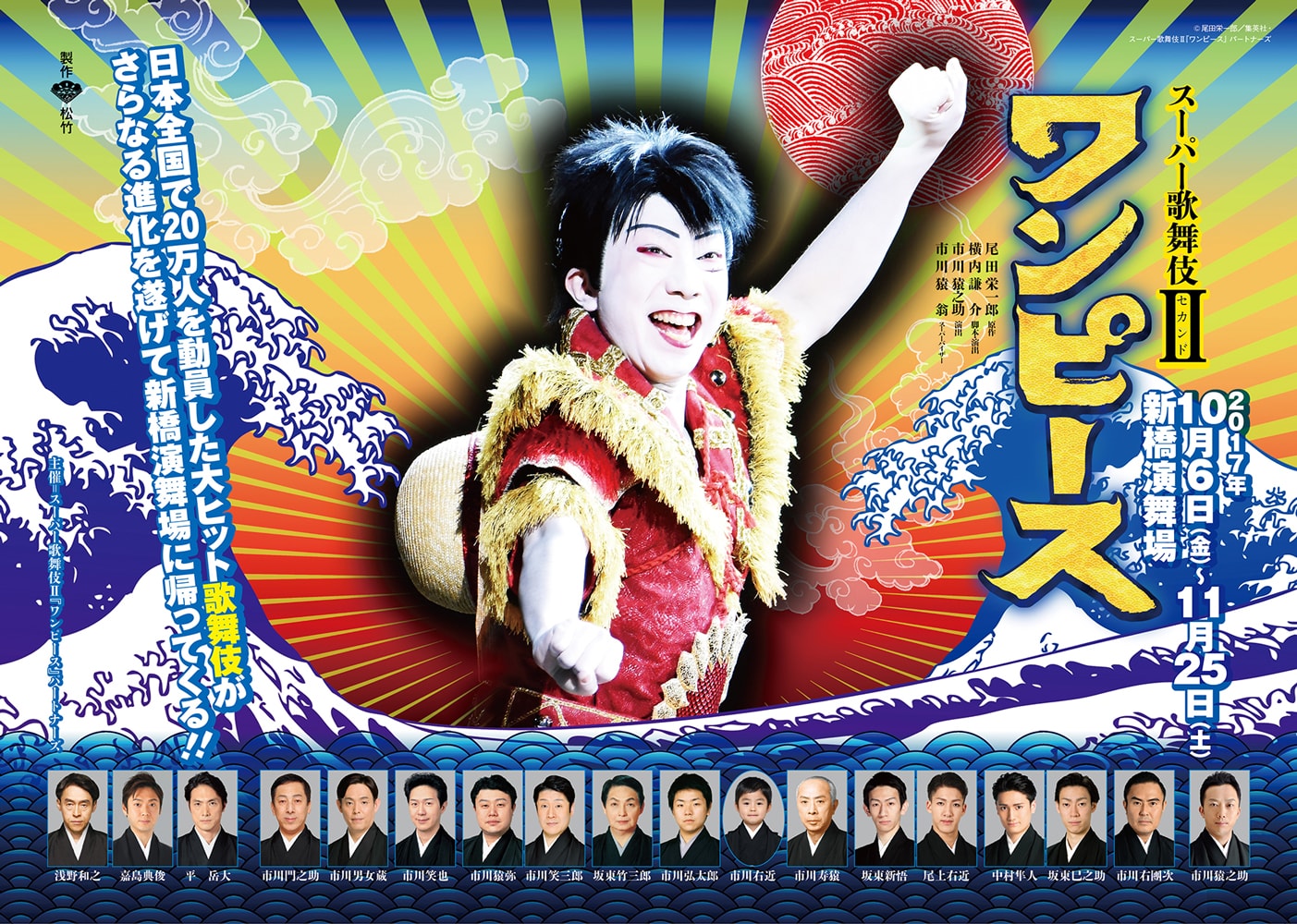 Super Kabuki II　ONE PIECE at the shinbashi