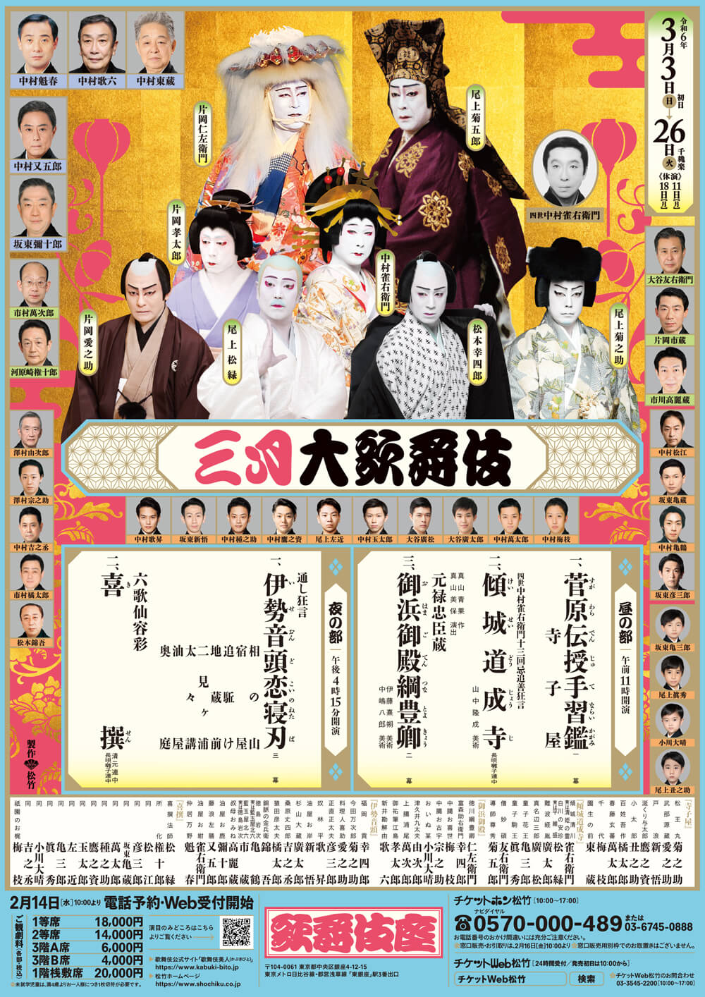 March Program at the Kabukiza Theatre