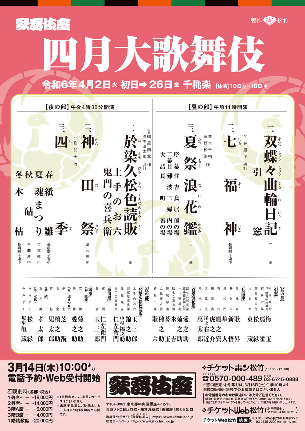 April Program at the Kabukiza Theatre